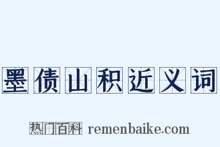 墨债山积近义词是什么意思的图片